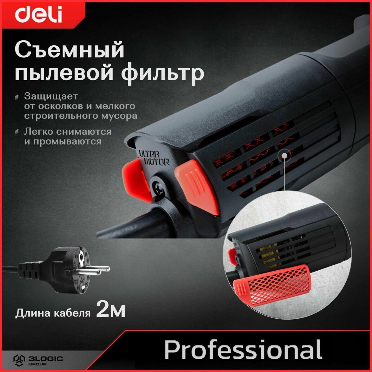 Профессиональный инструмент бренда Deli с легко снимающимся и промываемым пылевым фильтром и двухметровым кабелем