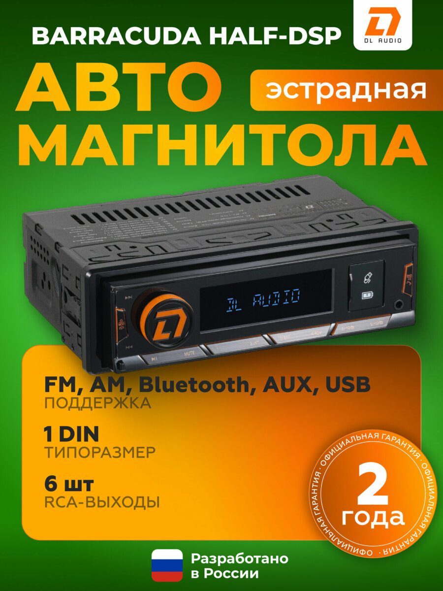 Автомагнитола Barracuda Half-DSP 1 DIN от DL Audio с поддержкой FM, AM, Bluetooth, AUX и USB, разработанная в России