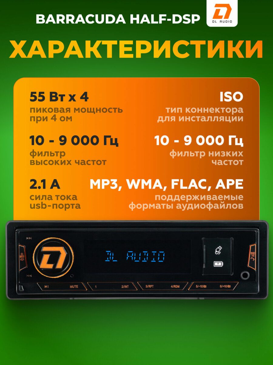 Мультимедийная система DL Audio Barracuda Half-DSP с мощностью 55Вт × 4, низкочастотным фильтром 10-9000 Гц и USB-портом 2.1A
