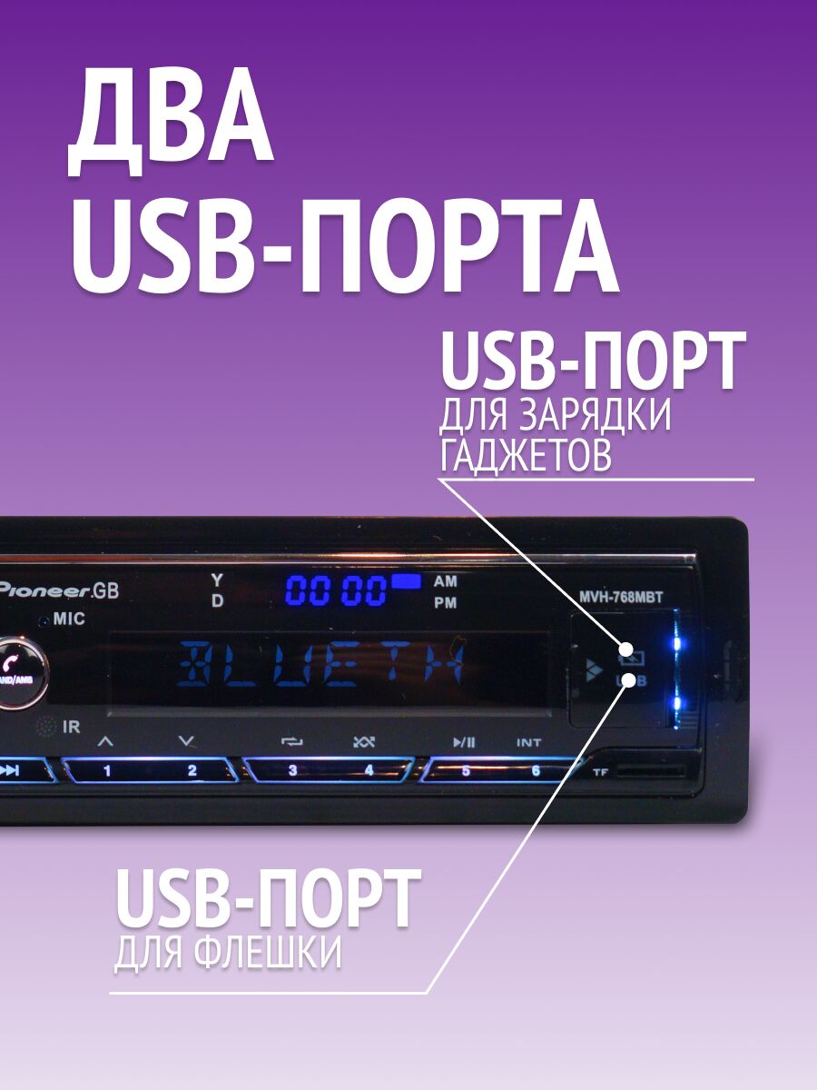 Автомагнитола Pioneer MVH-768MBT с двумя USB-разъемами и функцией Bluetooth