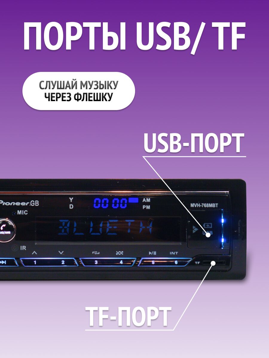 Магнитола MVH-768MBT с цифровым дисплеем, USB- и TF-портом, поддерживающая Bluetooth-соединение