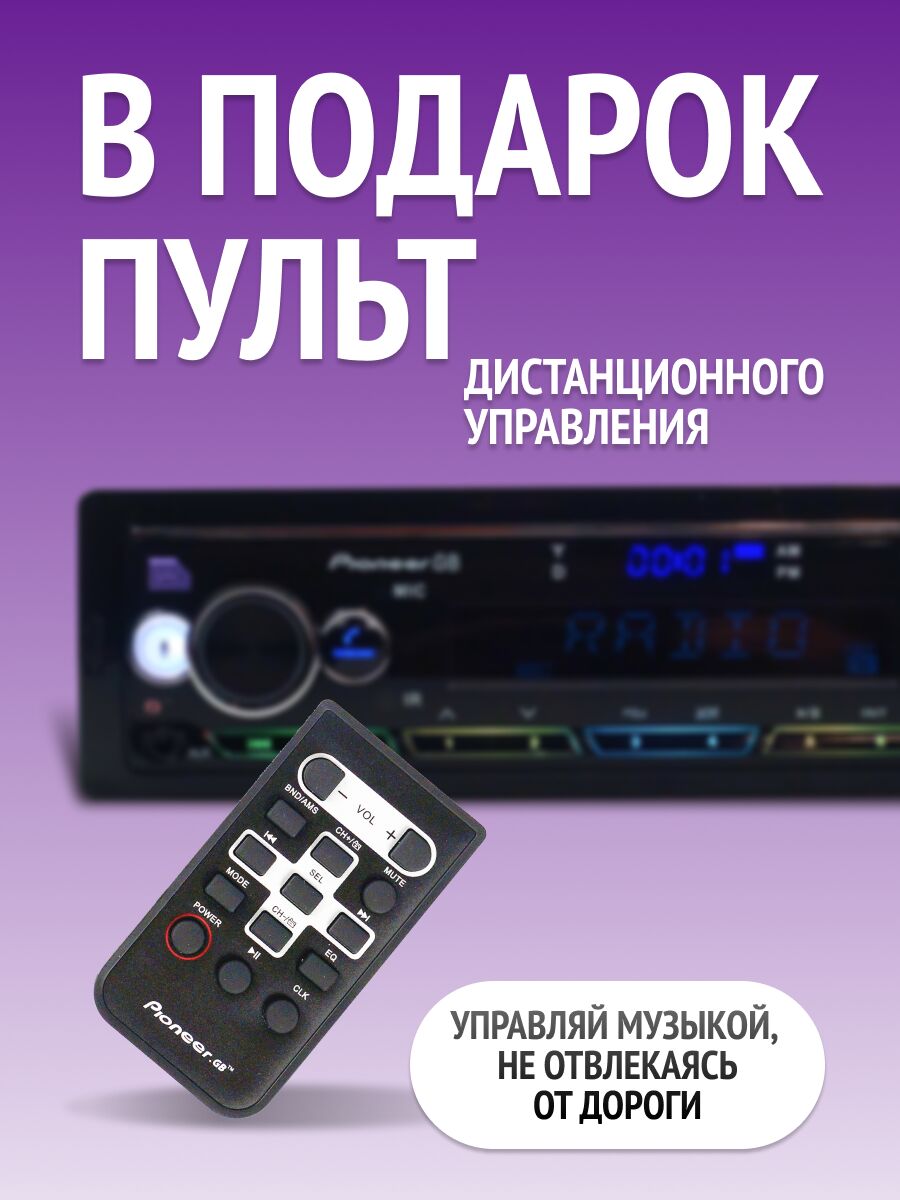 Автомагнитола Pioneer с подсвеченными кнопками и цифровым дисплеем, в комплекте с пультом дистанционного управления, для комфортного вождения