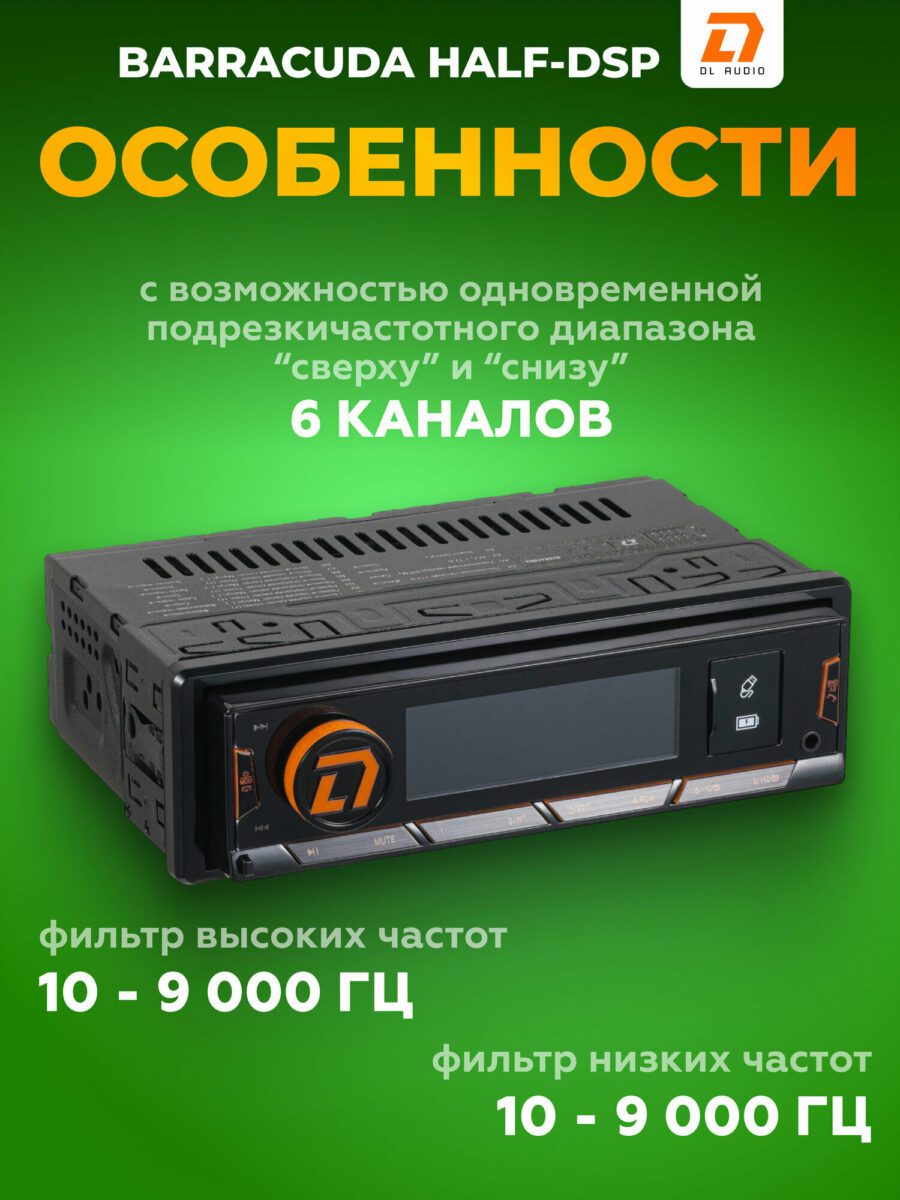 Barracuda Half-DSP — автомобильный аудиопроцессор от DL Audio с подрезкой частот сверху и снизу