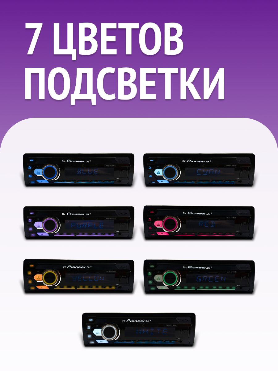 Устройство DV-Pioneer DK MVH-21UBG, демонстрирующее 7 различных цветов подсветки: синий, голубой, фиолетовый, красный, желтый, зеленый и белый