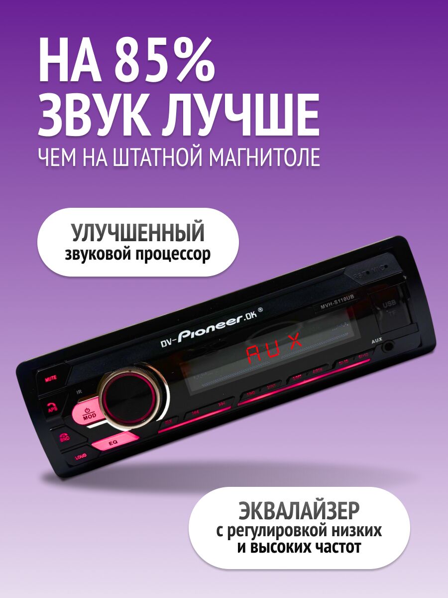 Магнитола DV-Pioneer DK с улучшенным звуком, эквалайзером и поддержкой AUX-входа