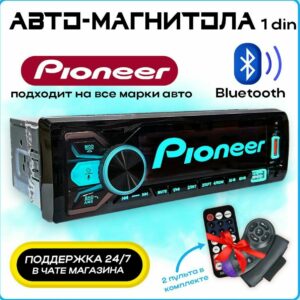 Автомагнитола Pioneer 1 DIN с поддержкой Bluetooth, USB портом, двухпультовым управлением и функциональной панелью кнопок