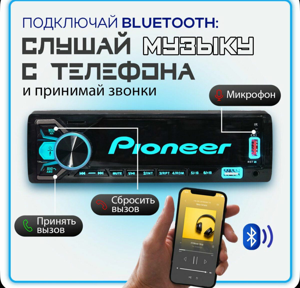 Автомагнитола Pioneer с Bluetooth подключением, встроенным микрофоном и кнопками управления для удобного использования в автомобиле