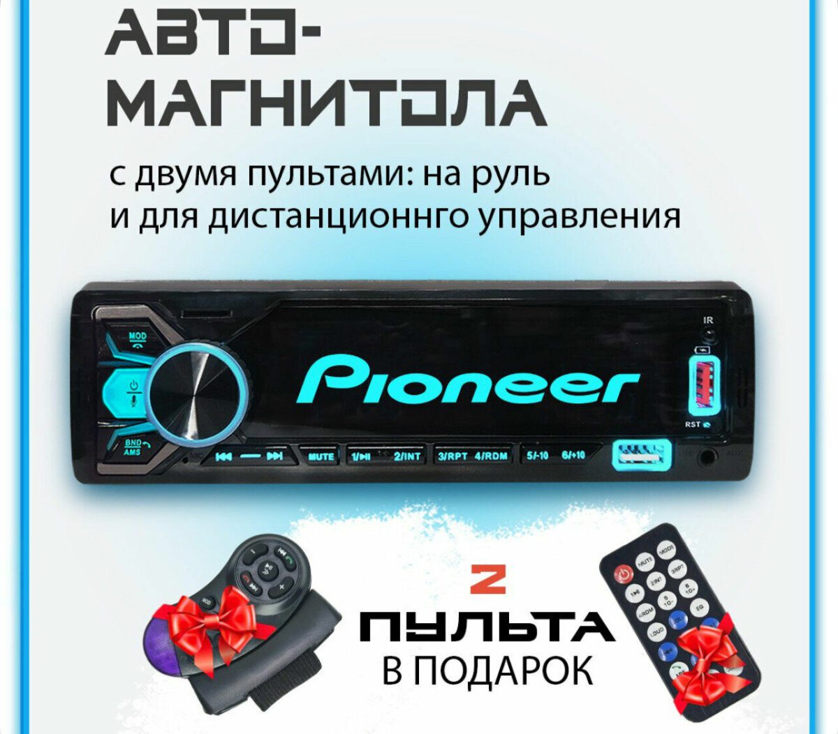 Автомобильная магнитола Pioneer с двумя пультами управления: для крепления на руле и дистанционный