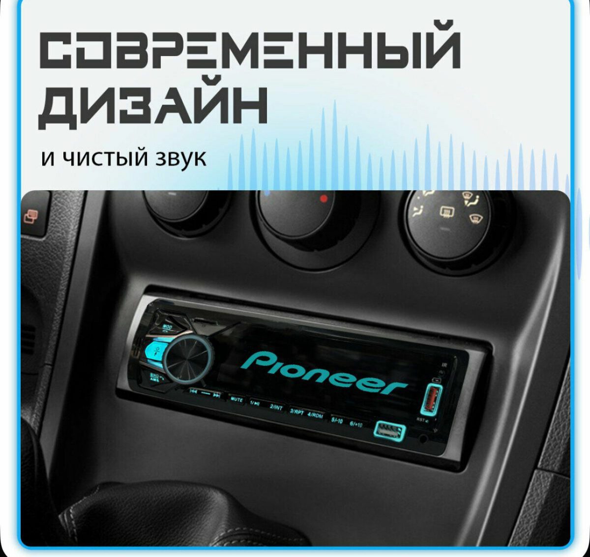 Современная автомобильная магнитола Pioneer с USB-разъёмом и уникальным дизайном для чистого звучания