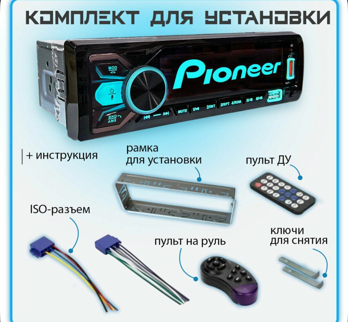 Комплект для установки магнитолы Pioneer: инструкция, рамка, ISO-разъем, пульт ДУ, рулевой пульт и ключи