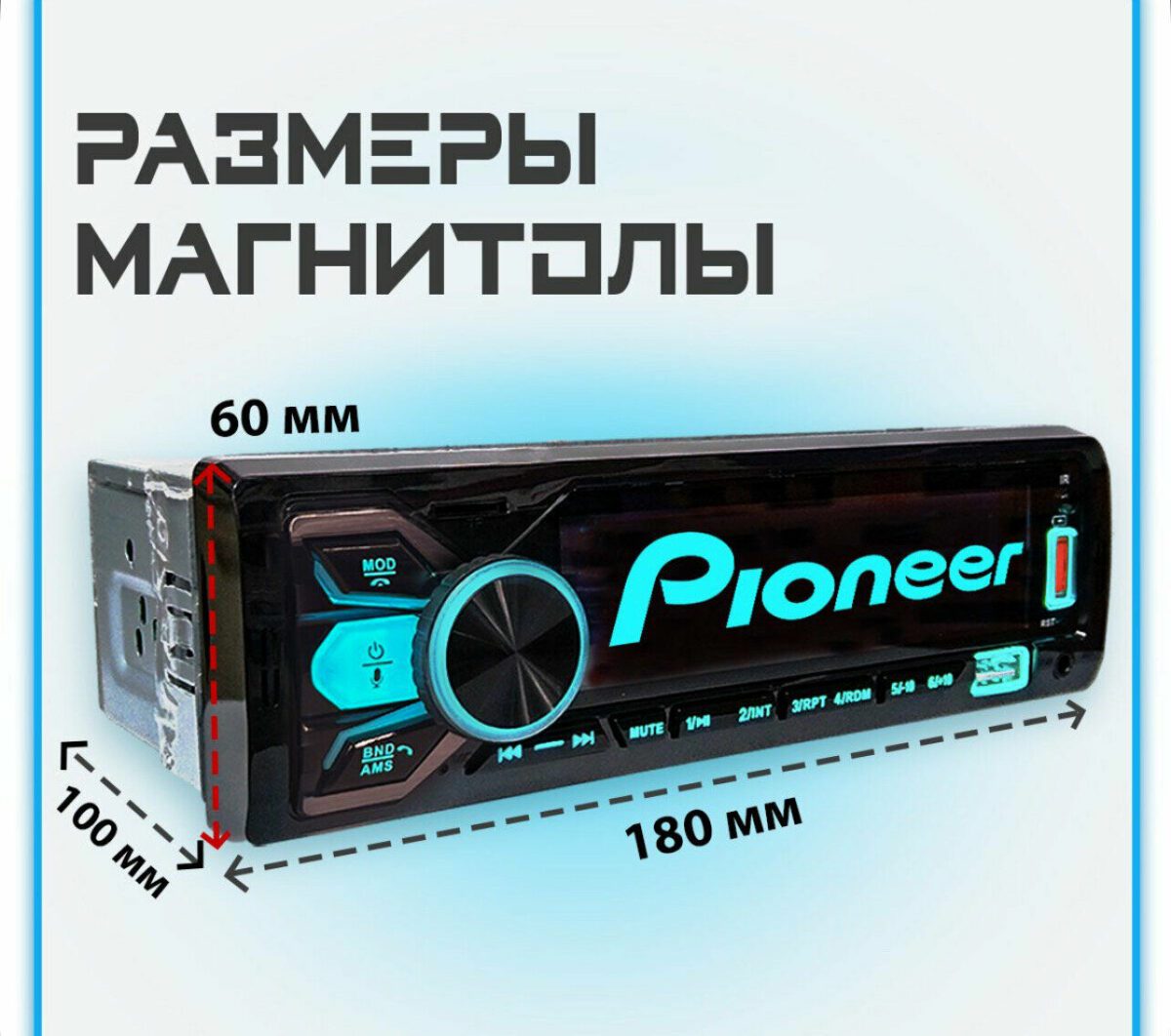 Автомагнитола Pioneer 180x60x100 мм с кнопками управления, USB-слотом и дисплеем
