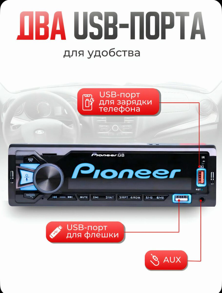 Магнитола Pioneer GB с двойными USB-портами для зарядки и флешки, AUX-разъемом и стильной световой подсветкой
