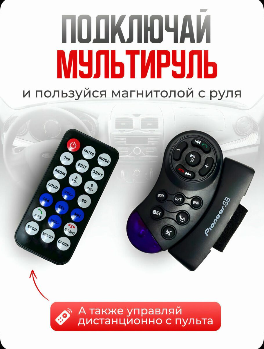 Адаптер мультируля Pioneer.GB с кнопками управления и дистанционный пульт для настройки магнитолы