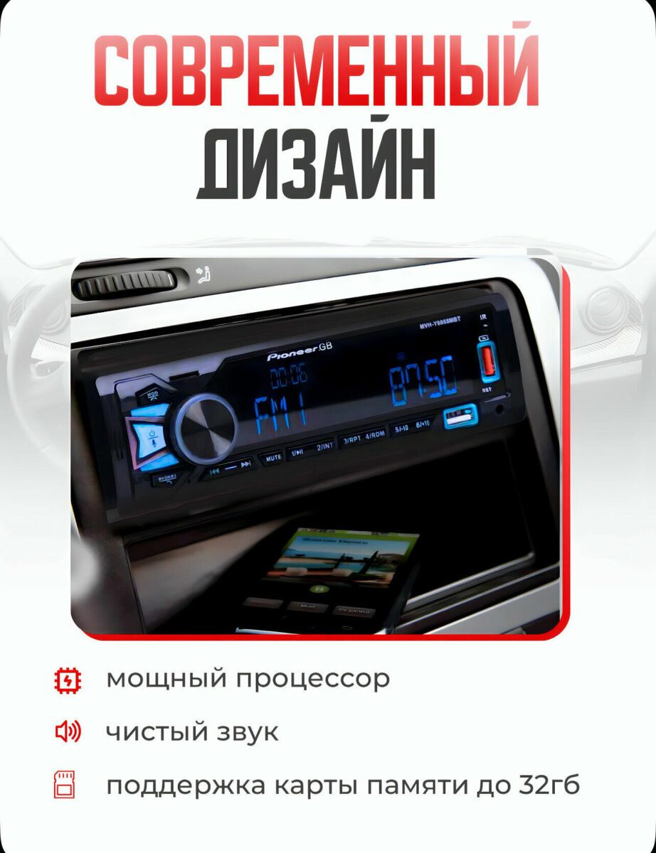 Автомобильная магнитола с современным дизайном, чистым звуком и возможностью использования карты памяти до 32 ГБ