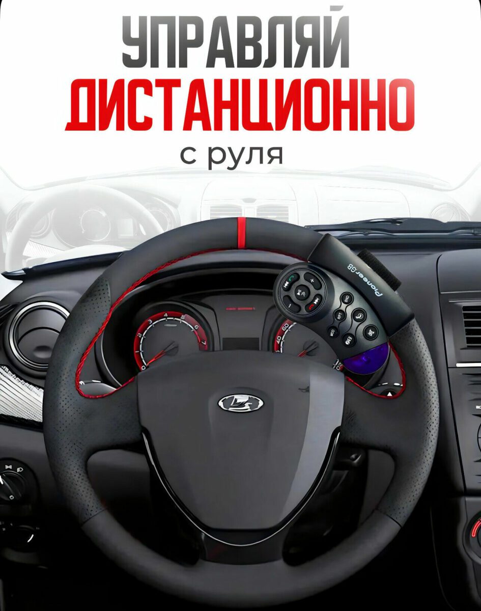 Устройство Pioneer-BD для дистанционного управления, установленное на руле автомобиля, с кнопками управления.