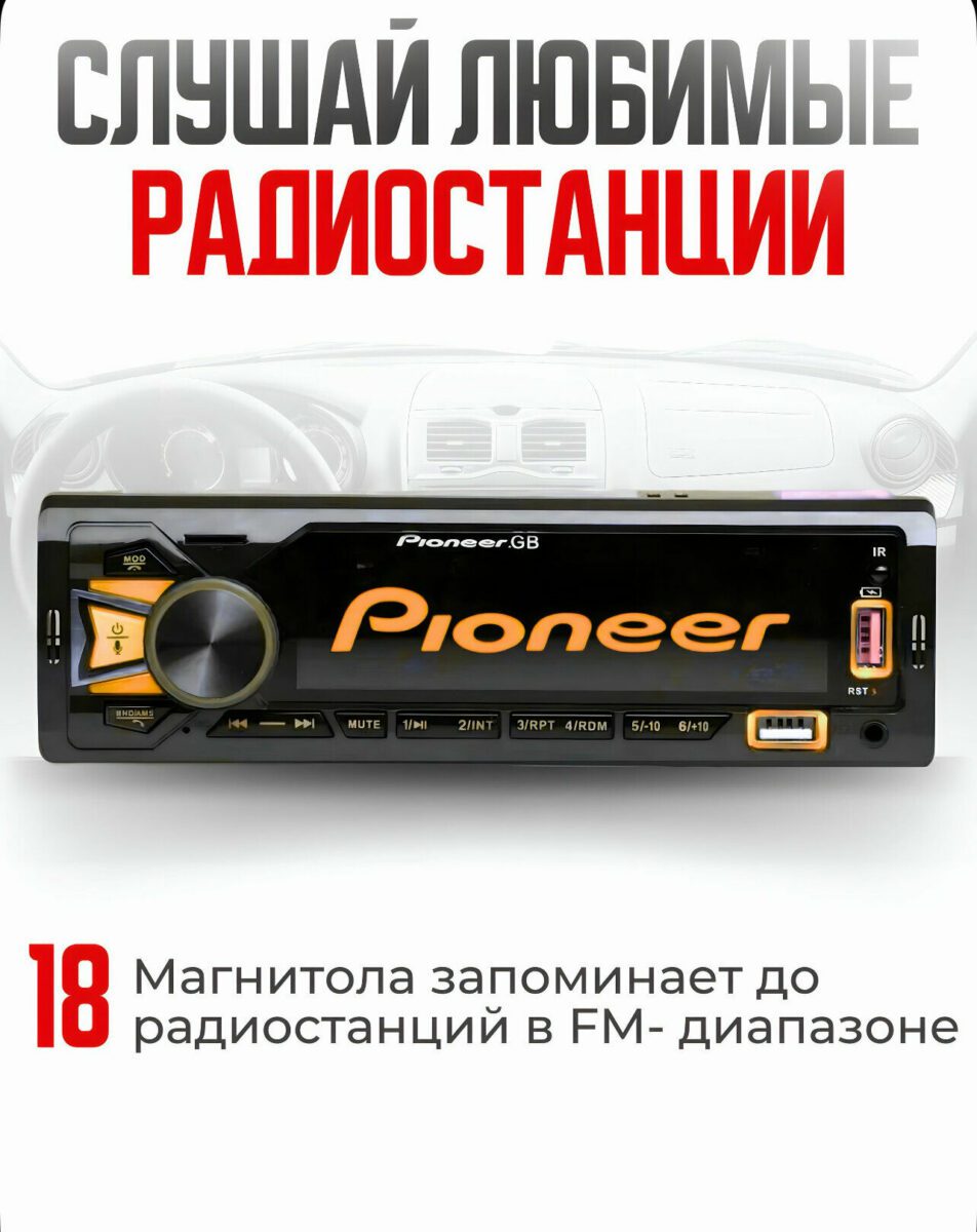 Автомагнитола Pioneer с возможностью запоминания 18 FM-радиостанций, USB-портом, картой памяти и инфракрасным интерфейсом
