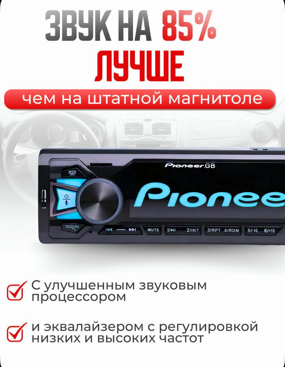Магнитола Pioneer GB с усиленным звуком и современным звуковым процессором