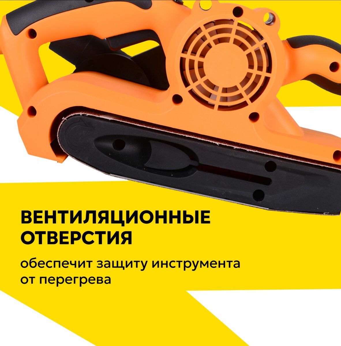 Ленточный шлифовальный инструмент оранжевого цвета с вентиляционными отверстиями, предотвращающими перегрев