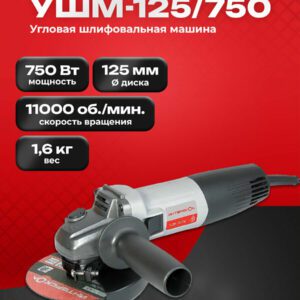 Угловая шлифовальная машина Интерскол УШМ-125/750 с мощностью 750 Вт, диском 125 мм и скоростью вращения 11 000 об/мин