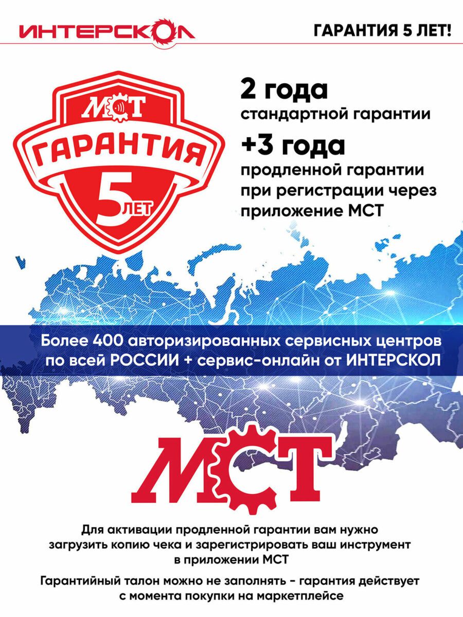 Информация о гарантии на инструмент Интерскол: 5 лет с приложением МСТ, более 400 сервисных центров