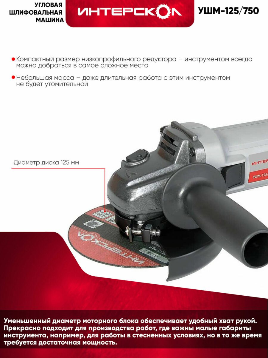 Углошлифовальная машина Интерскол УШМ-125/750 с диском диаметром 125 мм, подходящая для работы в труднодоступных местах
