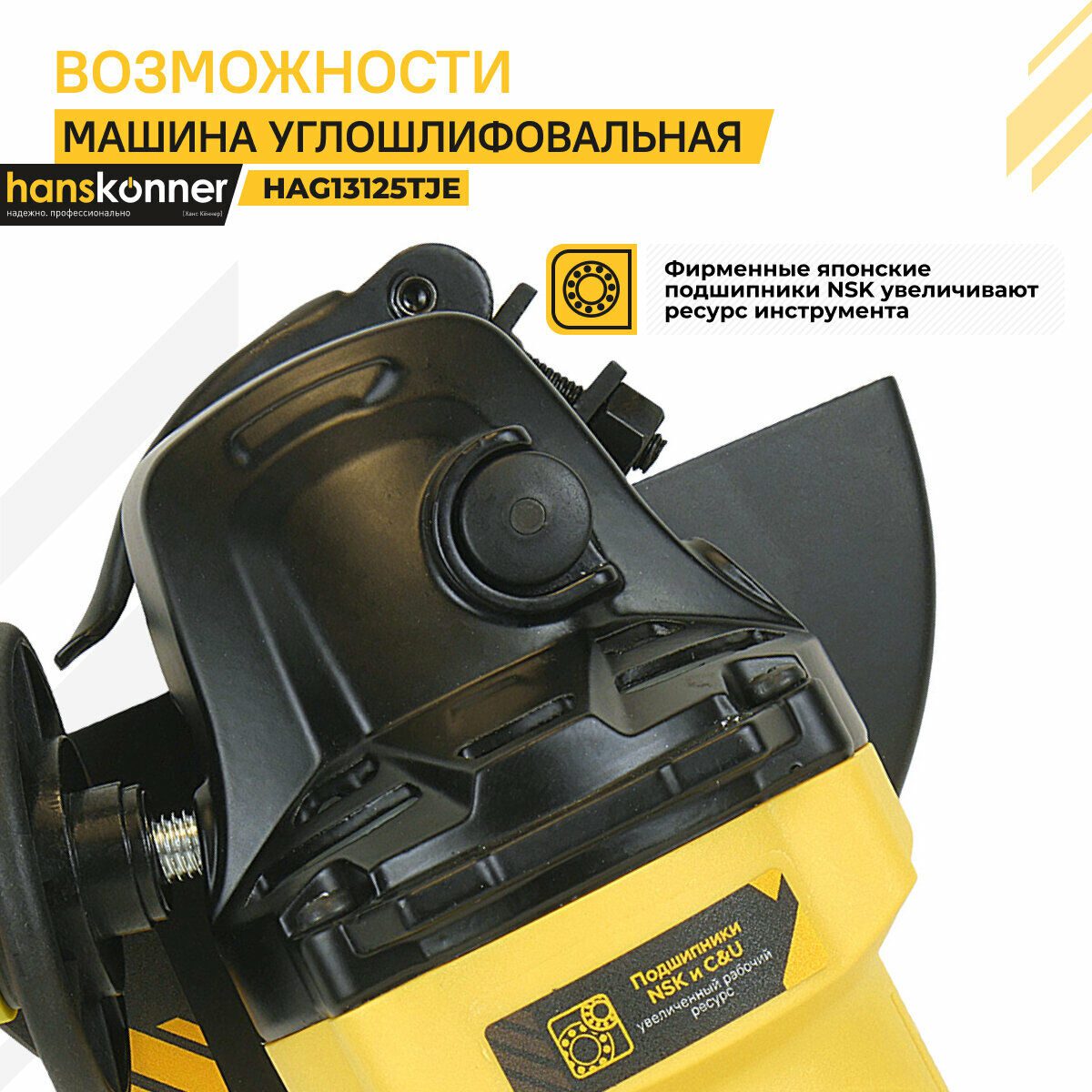 Углошлифовальная машина hanskonner HAG13125TJE с подшипниками NSK для работы до 3500 часов
