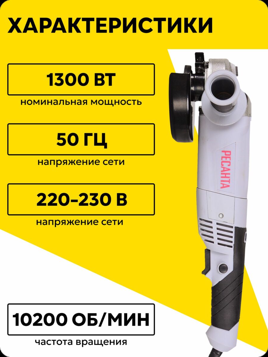 Компактная болгарка с мощностью 1300 Вт, напряжением 220–230 В и частотой вращения 10 200 об/мин
