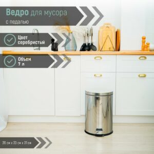 Маленькое мусорное ведро из нержавеющей стали с хромированным покрытием, оснащённое крышкой и педальным механизмом, в кухонном интерьере