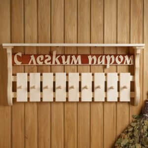 Настенная банная полка-вешалка из натуральной древесины липы с надписью "С лёгким паром" и девятью крючками