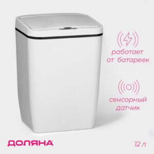 Белое сенсорное ведро для мусора объемом 12 литров с автоматическим открытием крышки
