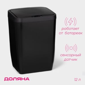 Чёрное сенсорное мусорное ведро 12 литров с автоматическим управлением и датчиком движения