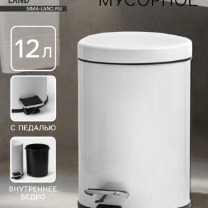 Белое мусорное ведро с крышкой и педалью, объемом 12 литров, из нержавеющей стали - практичное и удобное для дома или офиса.