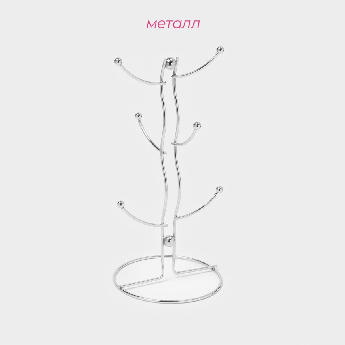 Металлический настольный держатель для кружек на 6 штук с хромированным покрытием Настольный металлический держатель для кружек с шестью крючками и хромированной отделкой на белом фоне