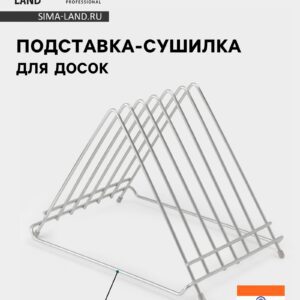 Металлическая настольная подставка-сушилка из нержавеющей стали для разделочных досок, современный кухонный аксессуар с поддоном