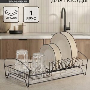 Одноярусная чёрная сушилка для посуды с поддоном для стекания воды, предназначенная для тарелок и кружек, выполненная из металла