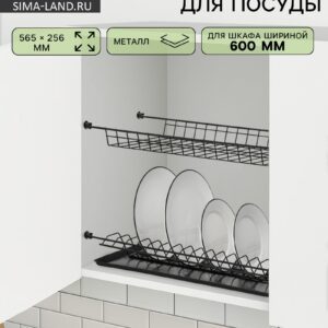 Сушилка для посуды из металла с черным поддоном, установленная в шкаф шириной 60 см
