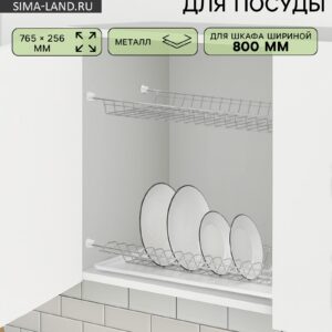 Сушилка для посуды из металла с поддоном, подходящая для шкафа шириной 800 мм, компактная сушилка на 2 яруса 76.5×25.6 см