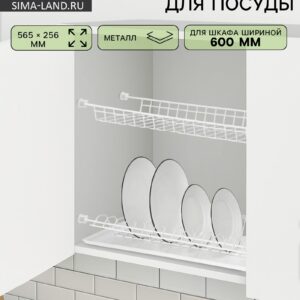 Сушилка для посуды с поддоном для размещения внутри шкафа 60 см, металлическая конструкция, размеры 565×256 мм