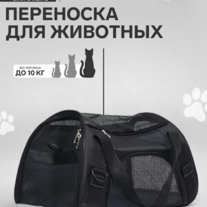 Чёрная сетчатая сумка-переноска для кошек, котов и маленьких собак до 10 кг, размер 54×25×35 см