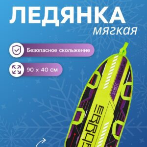Мягкая ледянка для детей и взрослых с ярким дизайном, удобными ручками и прочной основой, идеально подходящая для зимних развлечений и семейного отдыха.