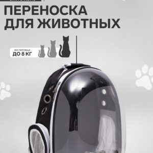 Рюкзак для переноски домашних животных до 8 кг с прозрачной панелью и вентиляционными отверстиями