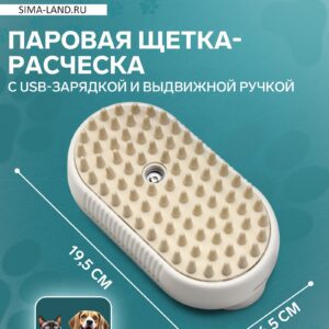 Белая паровая щетка для ухода за шерстью животных с USB-зарядкой и выдвижной ручкой