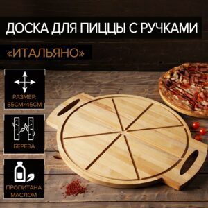 Круглая деревянная кухонная доска для пиццы 55×45×2 см с ручками, выполненная из натурального дерева с разметкой для порций