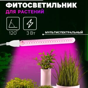Светодиодный фитосветильник 3 Вт розового спектра для комнатных растений с гибкой ножкой и USB подключением