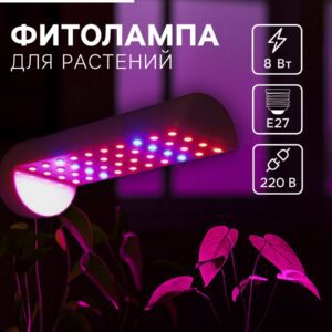 Светодиодная фитолампа 8 Вт с цоколем E27, обеспечивающая биколорное освещение для стимуляции фотосинтеза растений