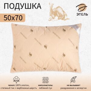 Светлая подушка 50×70 см с экологичным чехлом из хлопка, верблюжьей шерстью и мягким наполнением из лебяжьего пуха