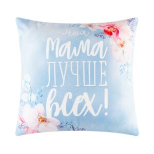 Декоративная подушка 40×40 см с текстом «Моя мама лучше всех» и цветочным орнаментом на голубом фоне