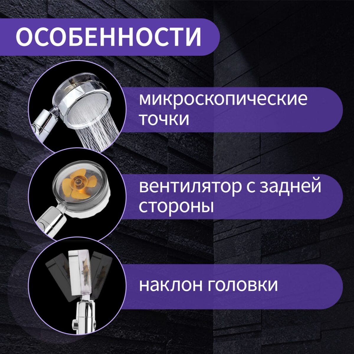 Лейка для душа с вентилятором и фильтром — турбоэффект, экономия воды и регулируемый наклон Инфографика лейки для душа с вентилятором и фильтром: микроскопические распылители, турбовентилятор и регулируемый угол наклона