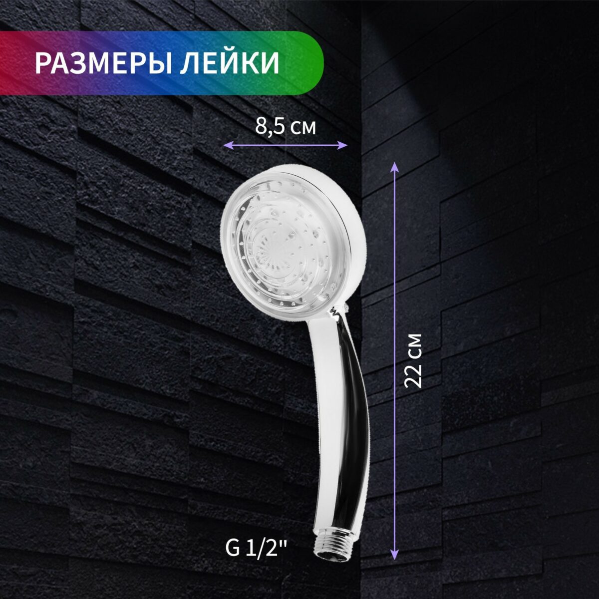 Лейка для душа с LED подсветкой — размеры и характеристики Лейка для душа с подсветкой, размеры 8,5 см и 22 см, хромированное покрытие на фоне темной стены