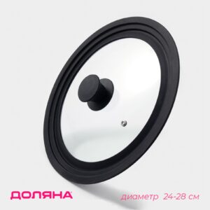 Стеклянная крышка с черной силиконовой окантовкой и эргономичной ручкой, подходящая для кастрюль и сковород диаметром 28 см